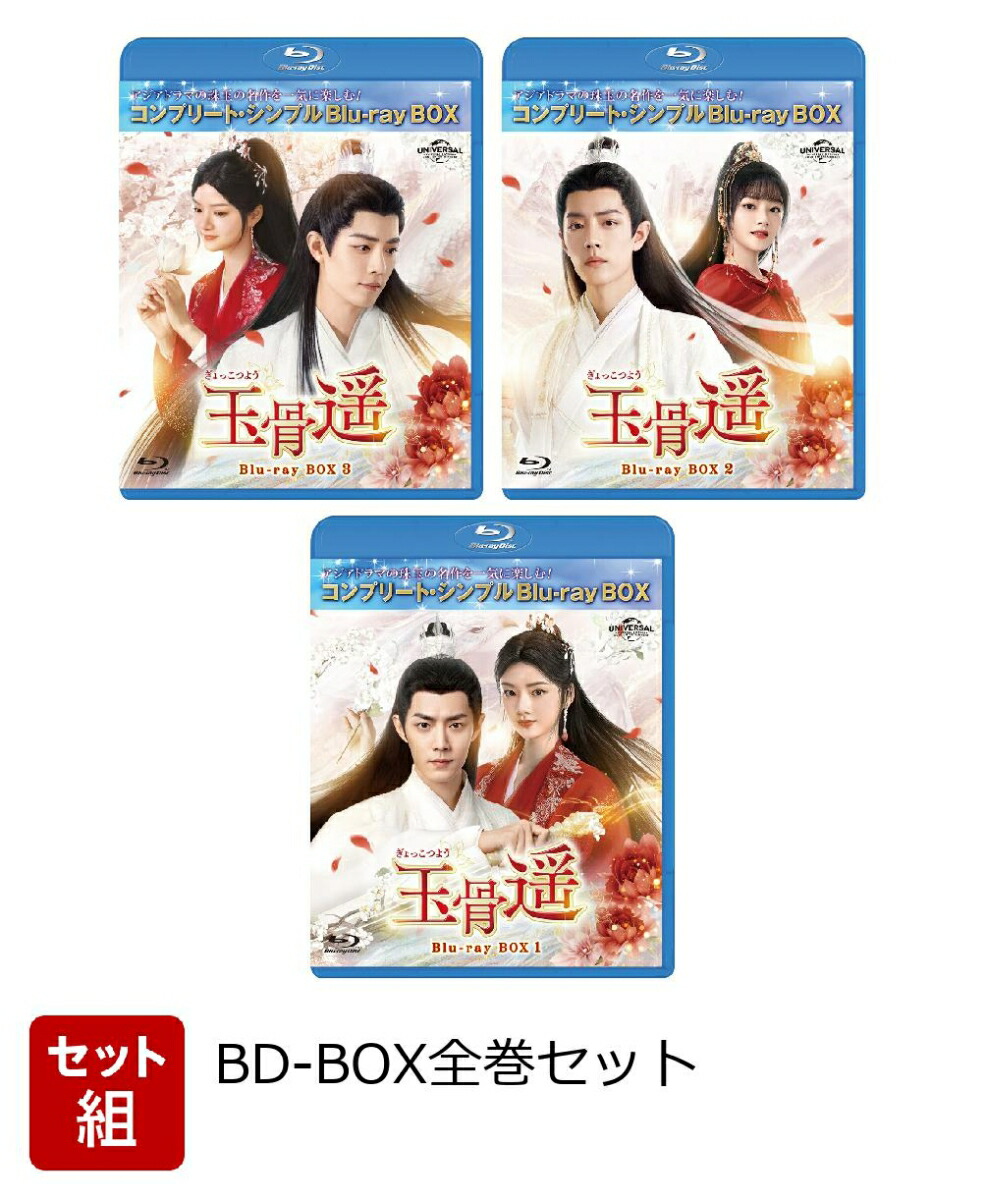 楽天ブックス: 玉骨遥(ぎょっこつよう) BOX1 ＜コンプリート・シンプル