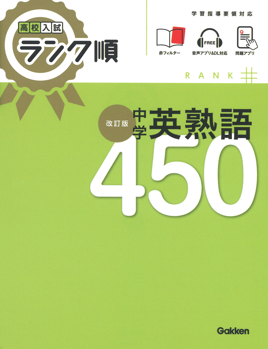 楽天ブックス: 中学英単語1850〔新版〕 - 学研教育出版
