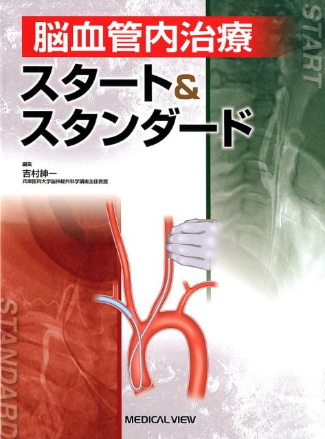 楽天ブックス: 脳血管内治療スタート＆スタンダード - 吉村紳一