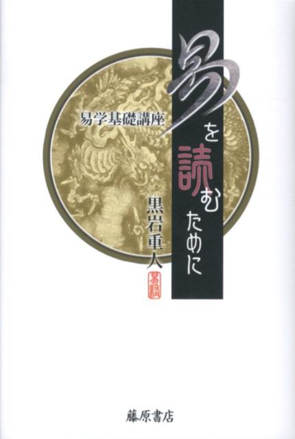 楽天市場】易を読むために 易学基礎講座の通販