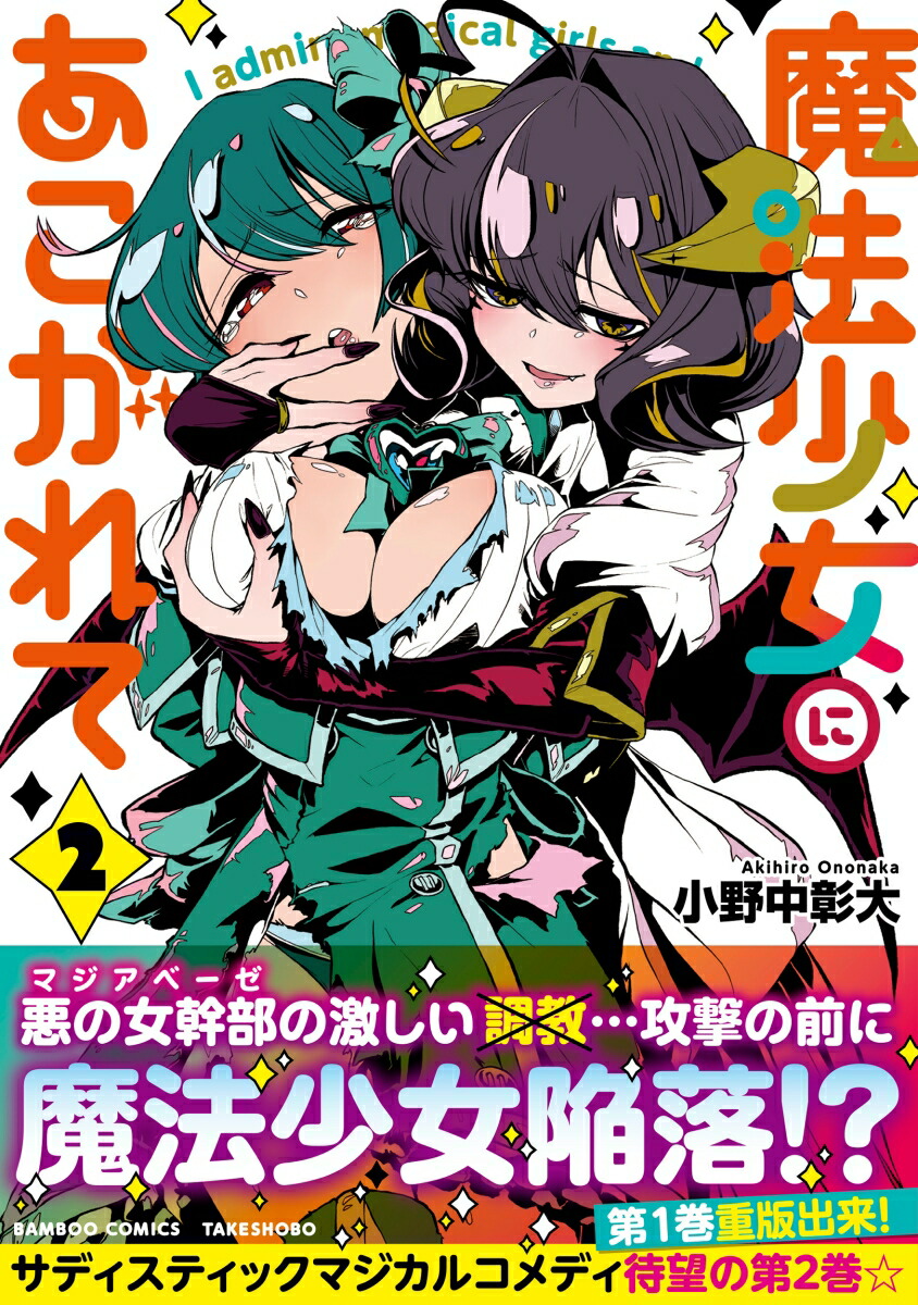 楽天ブックス: 魔法少女にあこがれて（2） - 小野中彰大