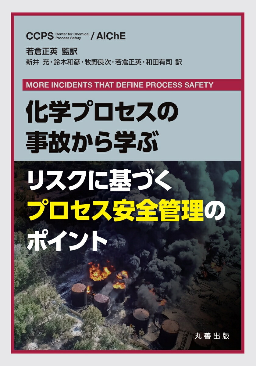 楽天ブックス: リスクに基づくプロセス安全ガイドライン - CCPS