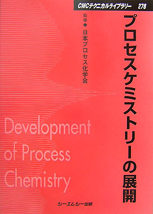 楽天ブックス: アートオブプロセスケミストリー - メルク社プロセス