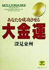 楽天ブックス: 大金運 - あなたを成功させる - 深見東州