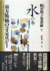 楽天ブックス: 鶴見和子曼荼羅（2（人の巻）） - コレクション - 鶴見