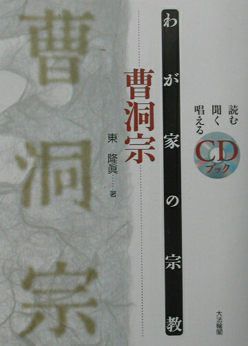 楽天ブックス: 信心銘拈提を読む - 東隆真 - 9784393152270 : 本