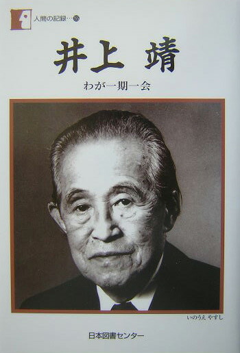 楽天ブックス: 井上靖 - わが一期一会 - 井上靖 - 9784820595793 : 本