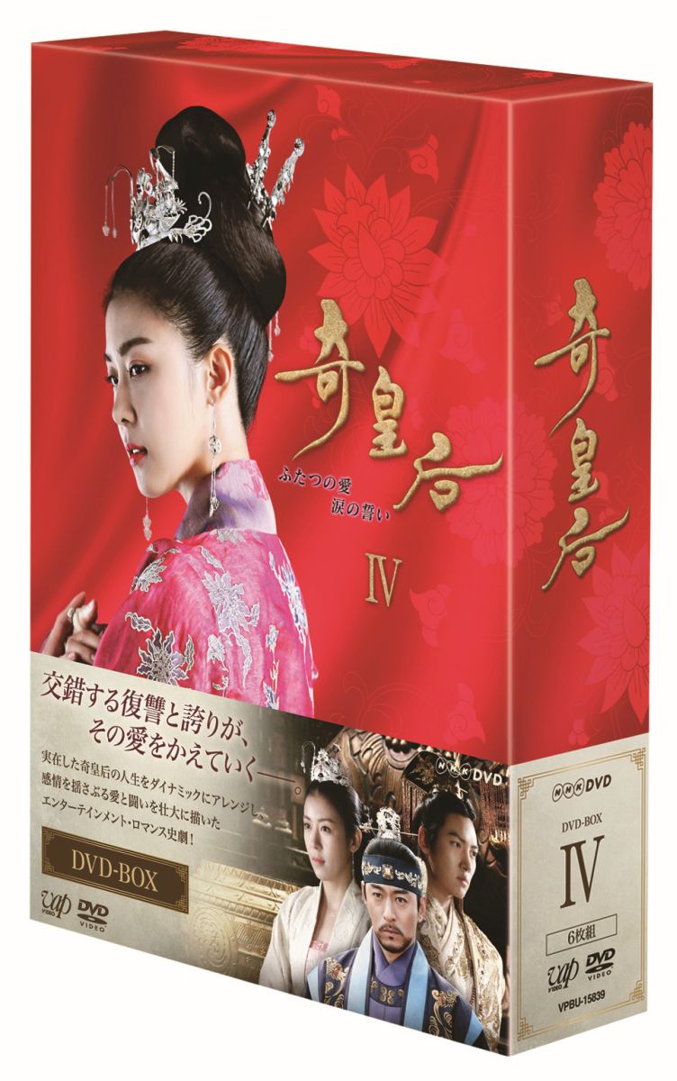 楽天ブックス: 奇皇后 -ふたつの愛 涙の誓いー DVD-BOX IV - ハ