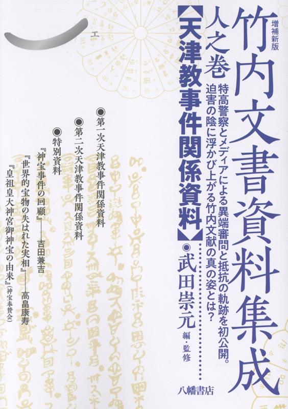 楽天市場】竹内文書口伝の通販
