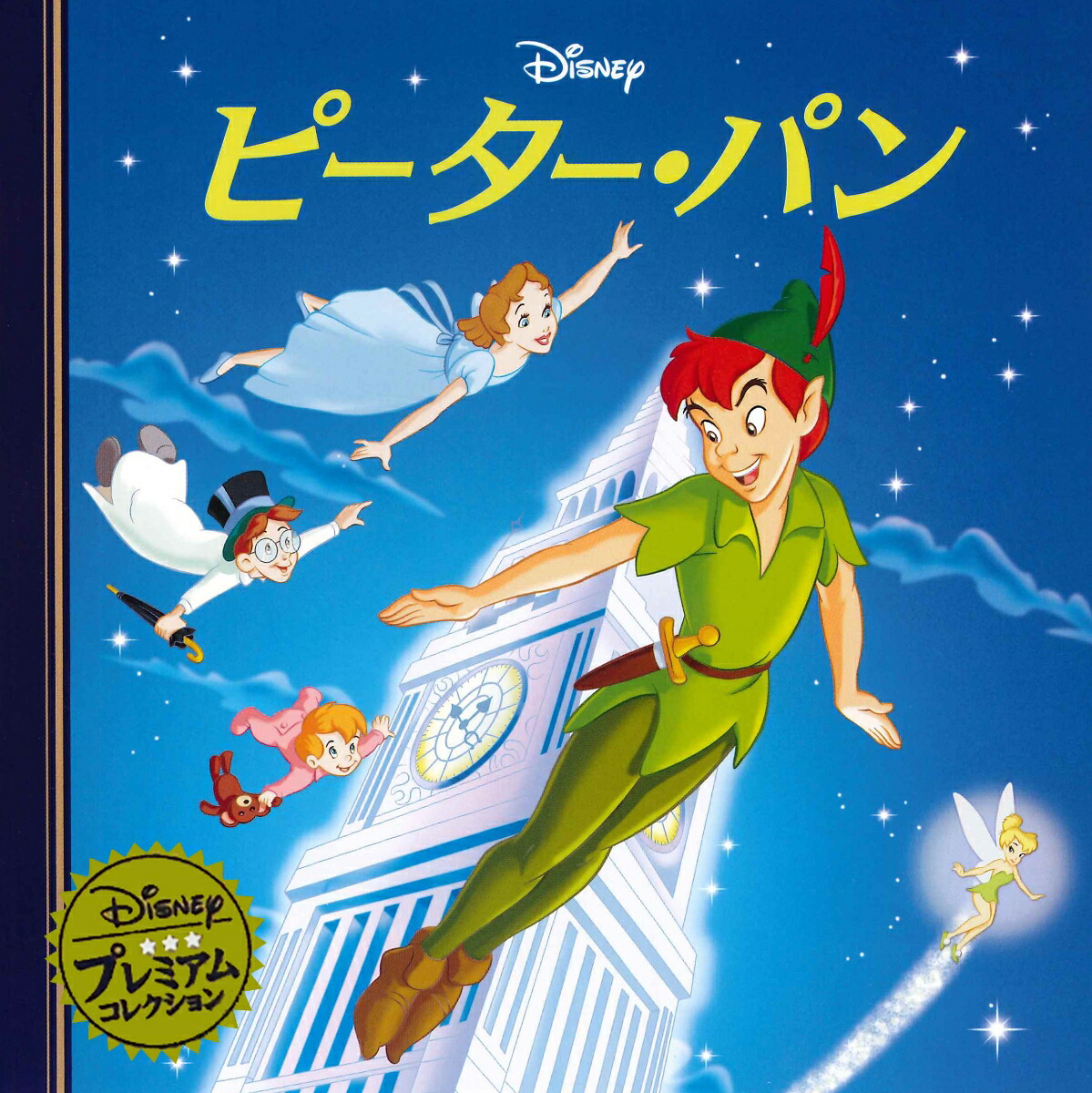 楽天ブックス: ピーター・パン - うさぎ出版 - 9784522480274 : 本