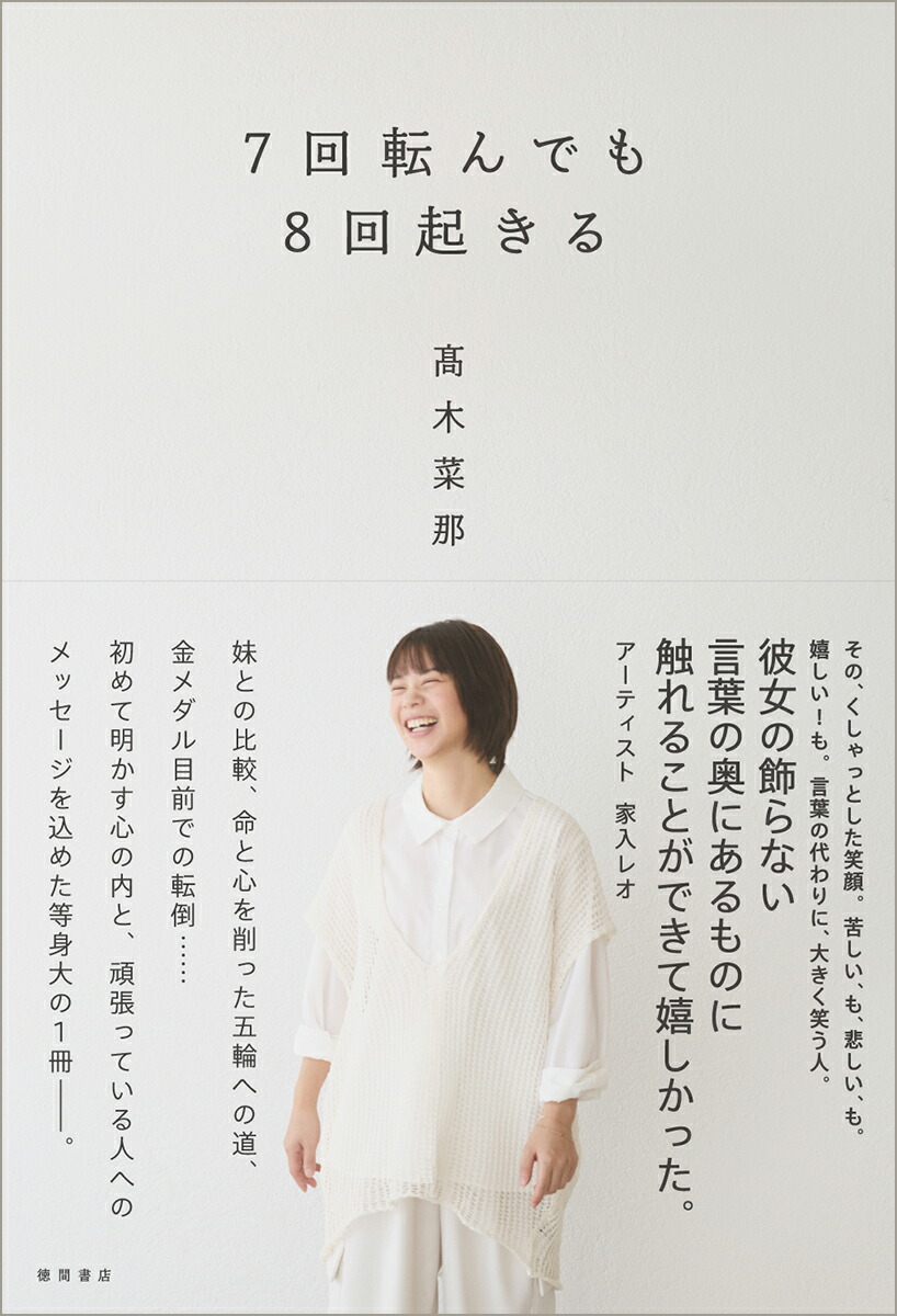 楽天ブックス: 7回転んでも8回起きる - 高木菜那 - 9784198661489 : 本