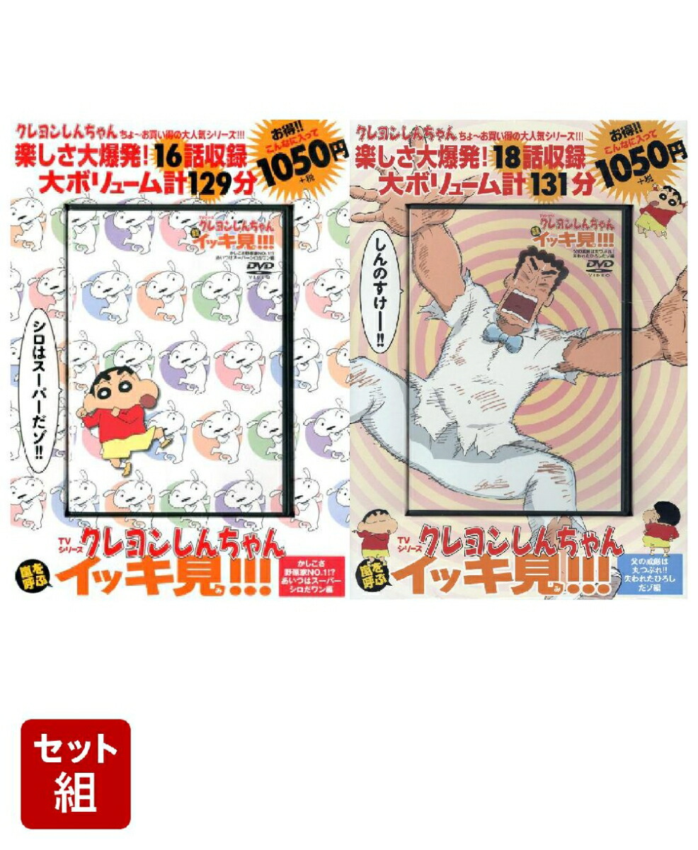 楽天市場】クレヨンしんちゃん イッキ見 dvdの通販