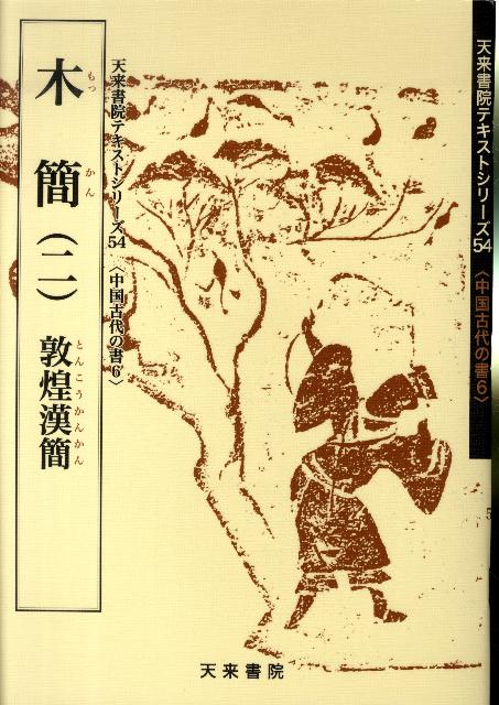 楽天ブックス: 書作のための木簡字典 - 二瀬 西恵 - 9784839328269 : 本