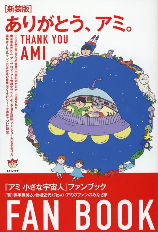 楽天市場】もどってきたアミ 小さな宇宙人の通販
