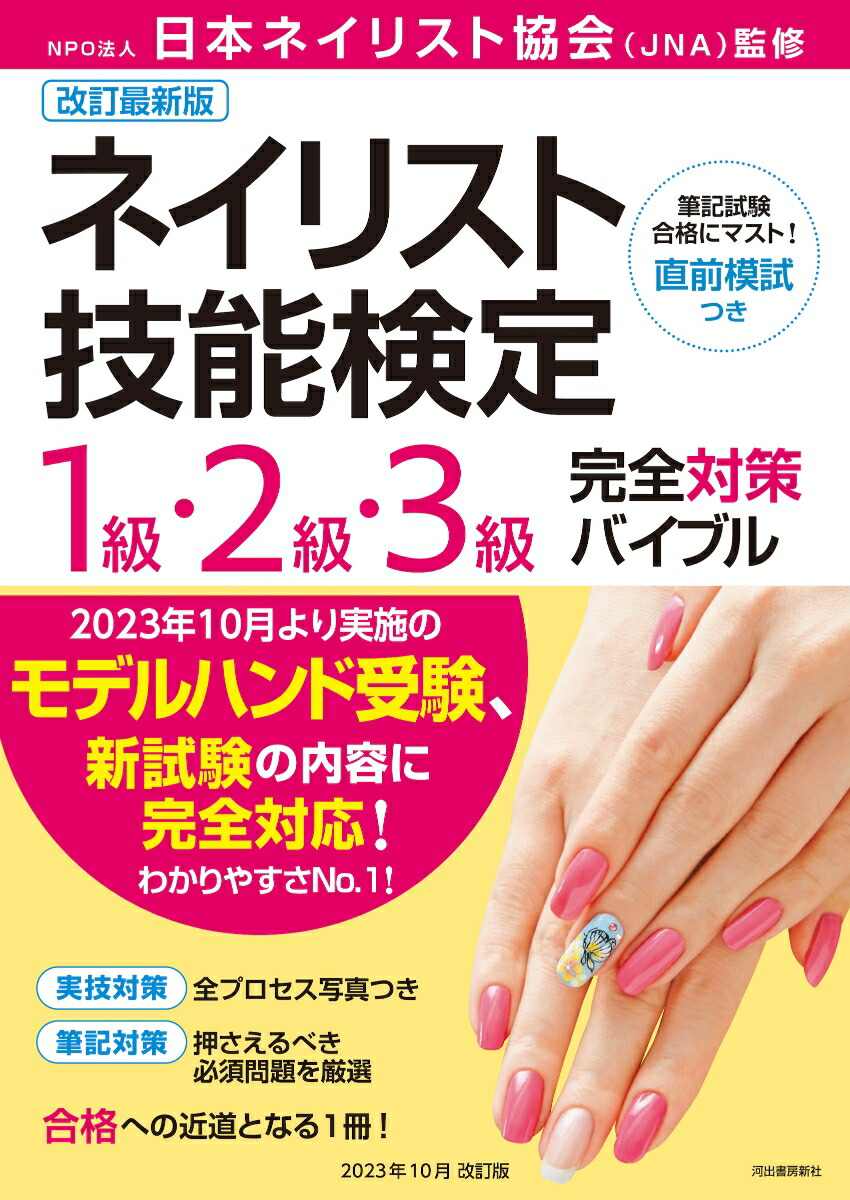 楽天市場】jnec ネイリスト技能検定試験 公式問題集の通販