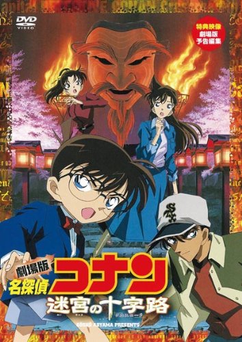 楽天ブックス: 劇場版 名探偵コナン 迷宮の十字路 - こだま兼嗣 - 高山