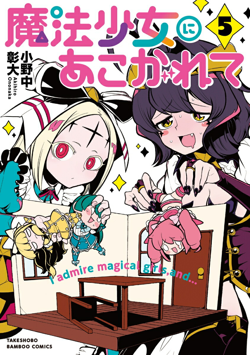 楽天ブックス: 魔法少女にあこがれて（5） - 小野中彰大