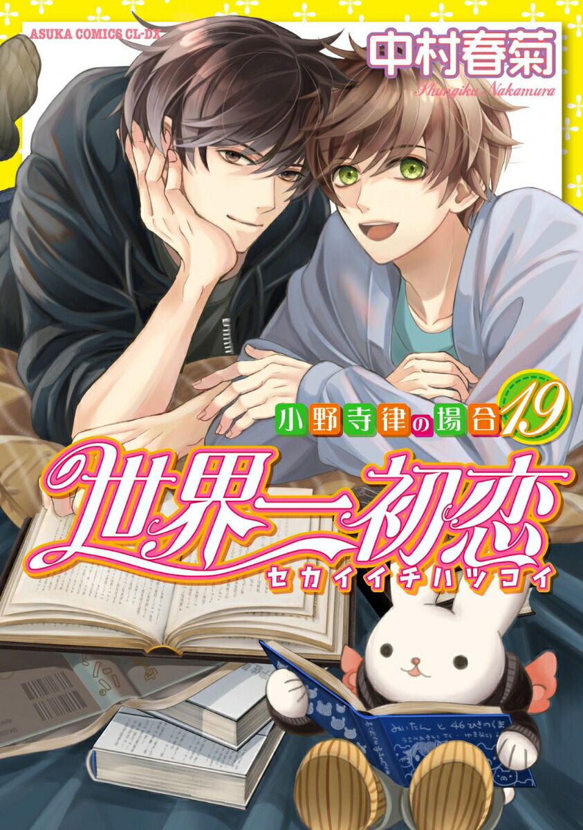 楽天ブックス: 世界一初恋 ～小野寺律の場合19～ - 中村 春菊