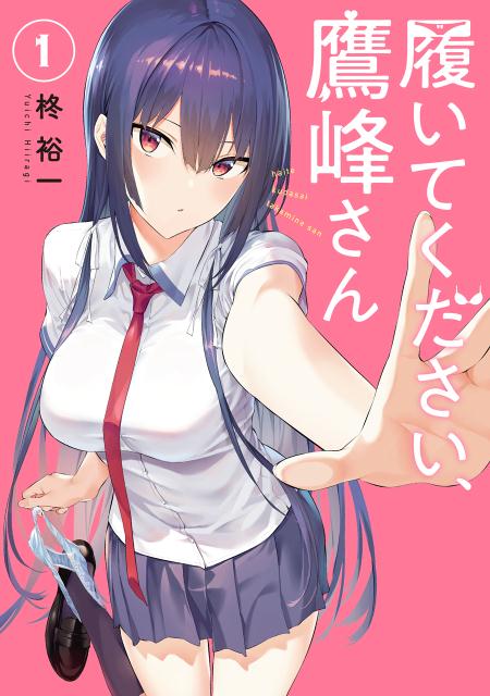 楽天ブックス: 履いてください、鷹峰さん（1） - 柊裕一
