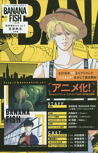 楽天市場】BANANA FISH 復刻版BOX vol.1 5巻セット／吉田秋生【1000円