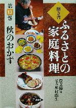 楽天市場】聞き書・ふるさとの家庭料理（本・雑誌・コミック）の通販