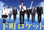 楽天市場】【中古】 下町ロケット −ディレクターズカット版− DVD