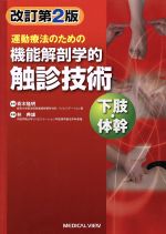 楽天市場】改訂第2版 運動療法のための機能解剖学的触診技術 下肢・体