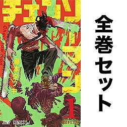 楽天市場】チェンソーマン 1-22巻セット【3000円以上送料無料