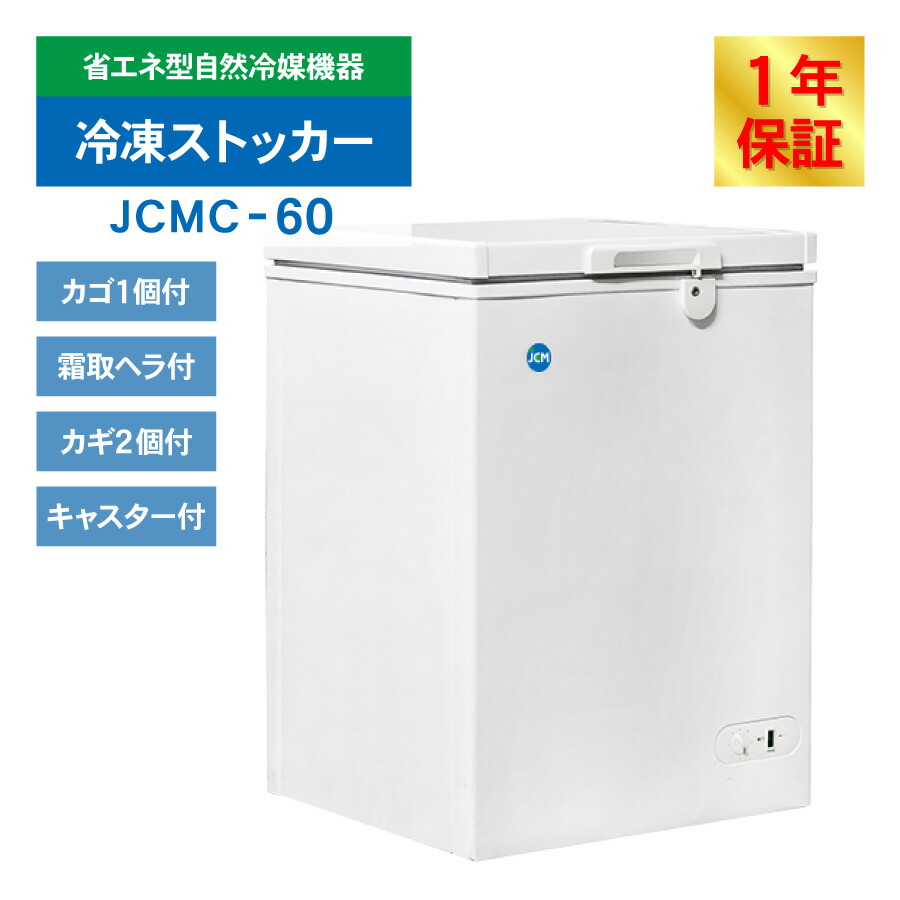 楽天市場】JCM 冷凍ストッカー JCMC-60 業務用 ジェーシーエム 冷凍庫