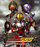 楽天市場】【送料無料】劇場版 仮面ライダー555(ファイズ) パラダイス
