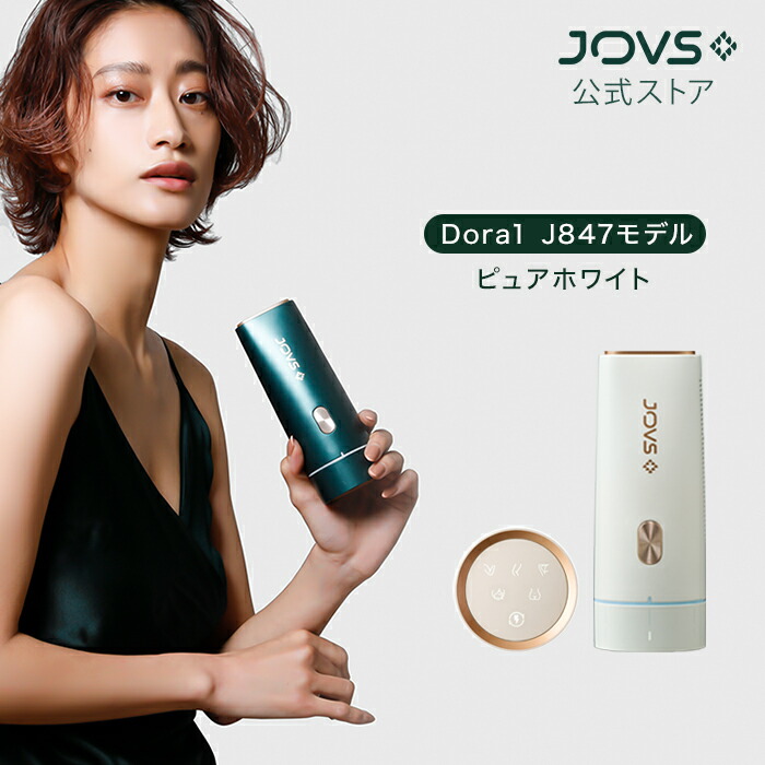 楽天市場】JOVS Dora1 J847モデル ピュアホワイト 脱毛器 ランキング1