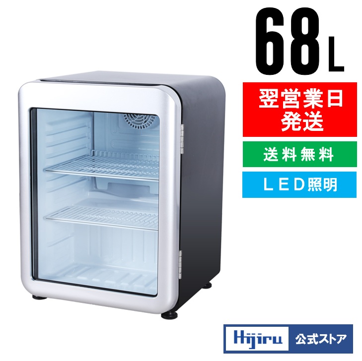 楽天市場】【春分セール！】 68L 黒 レトロ 冷蔵ショーケース 小型 HJR