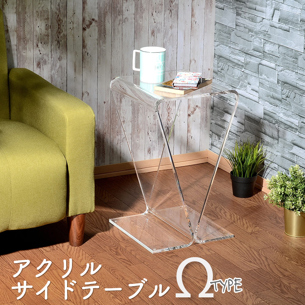 楽天市場】Kuai アクリル サイドテーブル オメガ型 高さ50cm 幅30cm