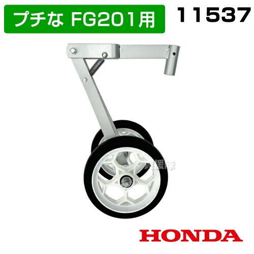 楽天市場】【P5倍】ホンダ プチなFG201用 らくらく車輪2型 11537