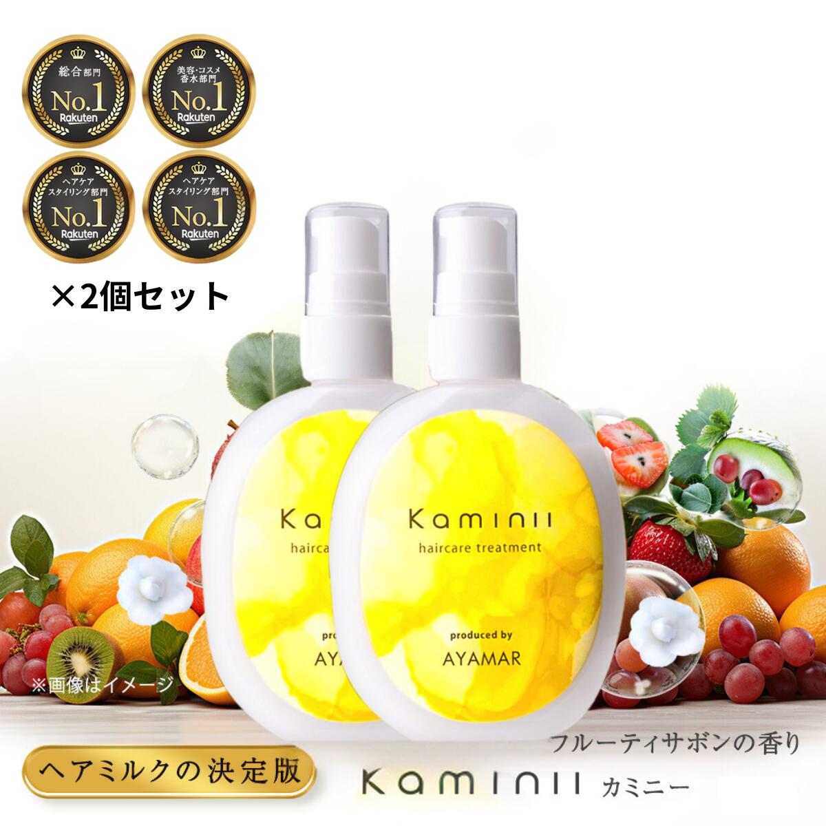 楽天市場】【 Kaminii 】 ヘアミルク 2個セット フルーティサボンの