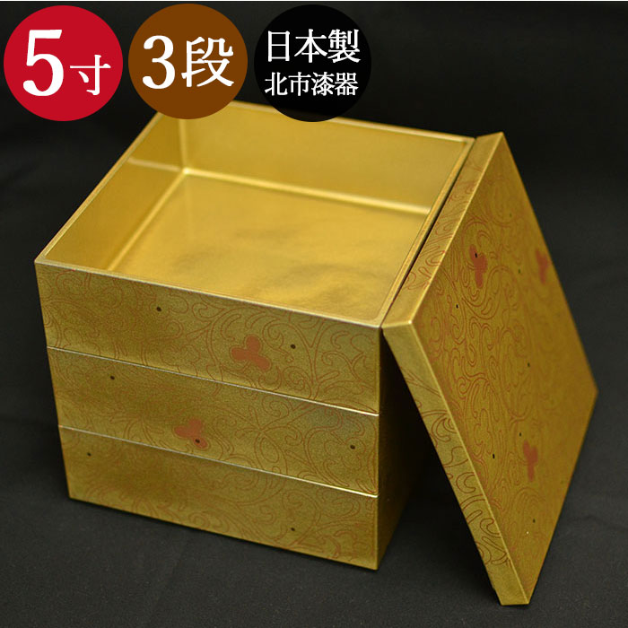 楽天市場】重箱 おしゃれ 日本製 3段 KIN 5寸 3〜4人用 三段 重 北市