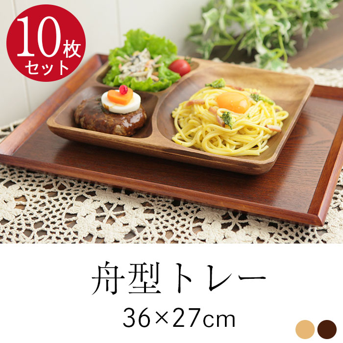 楽天市場】10枚セット トレー お盆 木製 舟型 中 36×27cm 茶 白木 長角