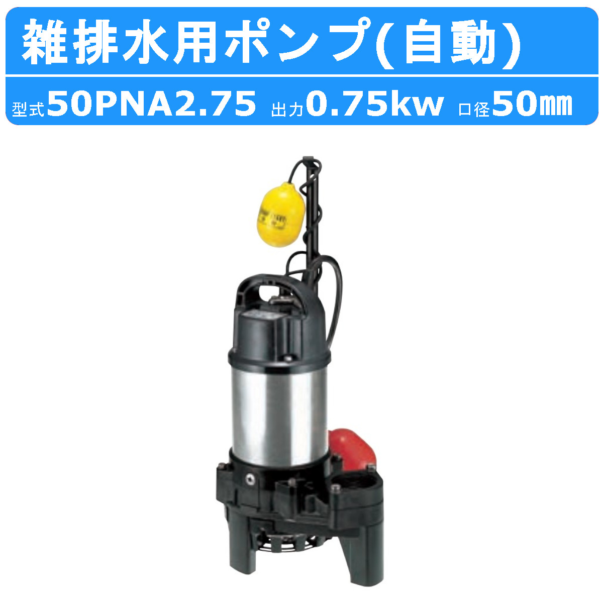 楽天市場】寺田ポンプ 水中ポンプ(汚水汚物用) SX-150 (非自動運転型
