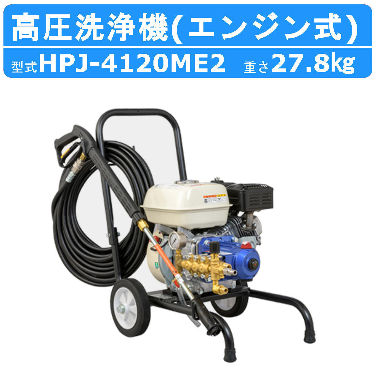 楽天市場】ツルミ 高圧洗浄機 HPJ-4120ME2 小型 エンジン式 吐出ホース