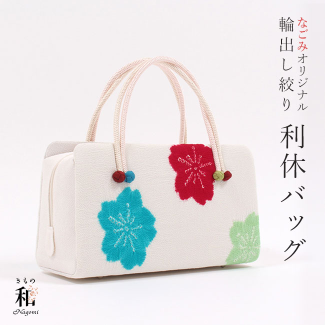 楽天市場】【3/4 20時〜☆10%OFF】和装バッグ 利休バッグ なごみ