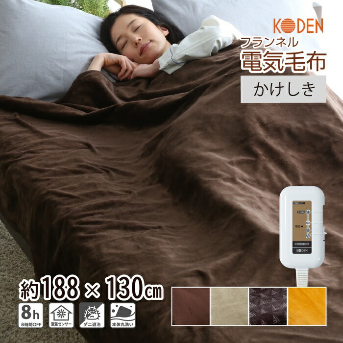 楽天市場】【ネット限定】電気毛布 掛け敷き 188×130cm フランネル