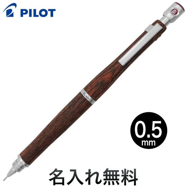 楽天市場】PILOT パイロット S20 シャープペンシル マホガニー0.5