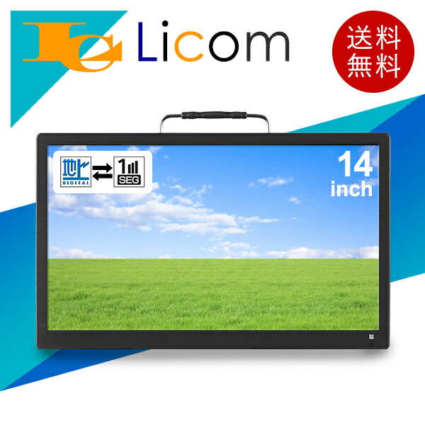 楽天市場】【数量限定】ポータブル液晶テレビ 14インチ 3way 3style 14