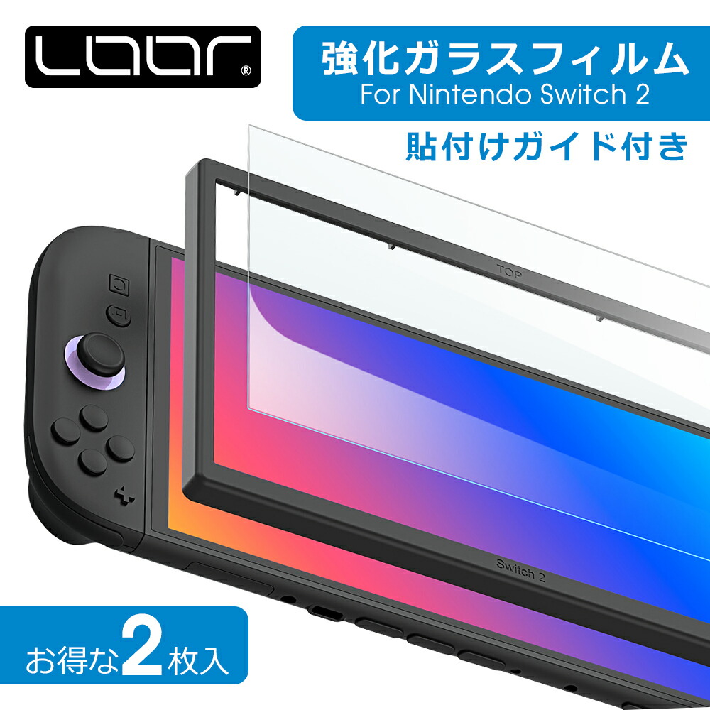 楽天市場】2枚入りがお得!! Ninten Switch2用 ガラスフィルム 9H 高