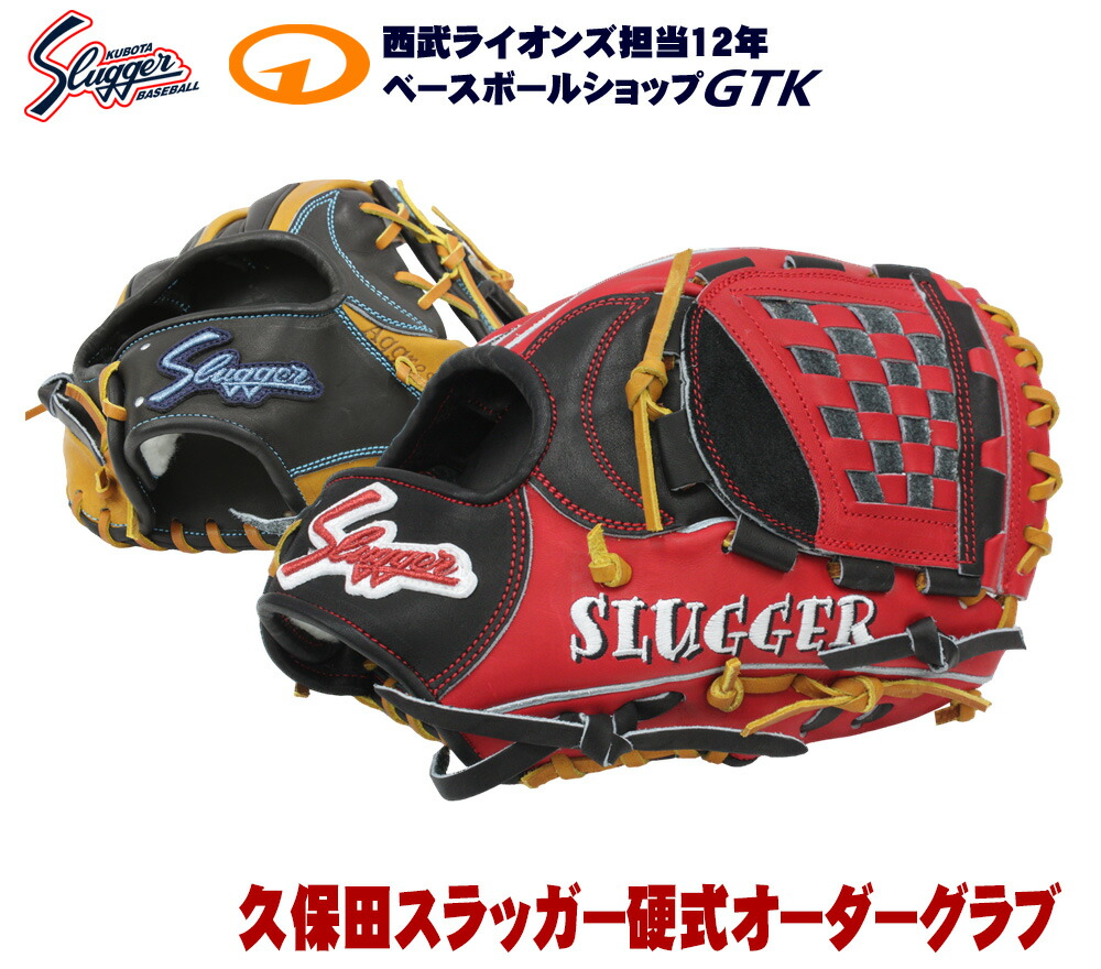 楽天市場】久保田スラッガー 硬式グローブ オーダー グラブ作成権利