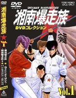 楽天市場】湘南爆走族 [DVD]の通販