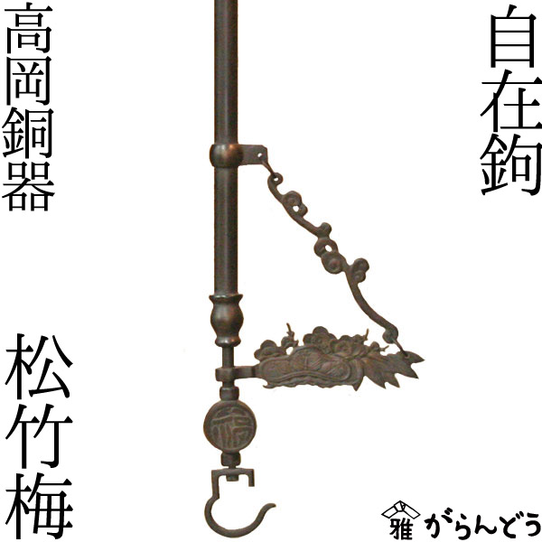 楽天市場】囲炉裏 自在鉤 松竹梅 高岡銅器 自在かぎ : がらんどう