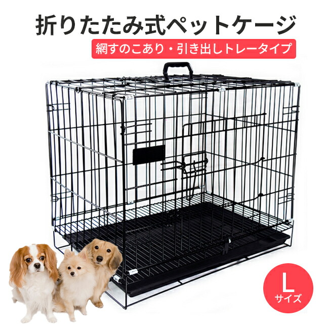 楽天市場】ペットケージ 犬 ゲージ Lサイズ 折りたたみ式 トレー付き