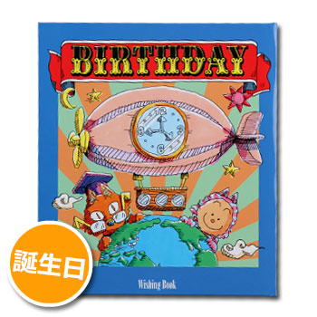 楽天市場】ウィッシングブック『誕生日BIRTHDAY』【後払い不可