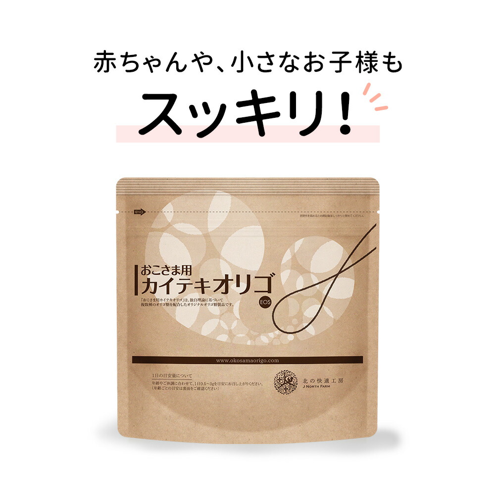 北の快適工房 カイテキオリゴ 150g 北の快適工房『カイテキオリゴ』